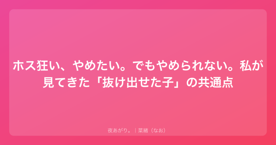 ホス狂い、やめたい。でもやめられない。私が見てきた「抜け出せた子」の共通点