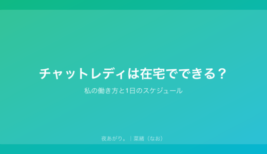 チャットレディは在宅でできる？｜私の働き方と1日のスケジュール