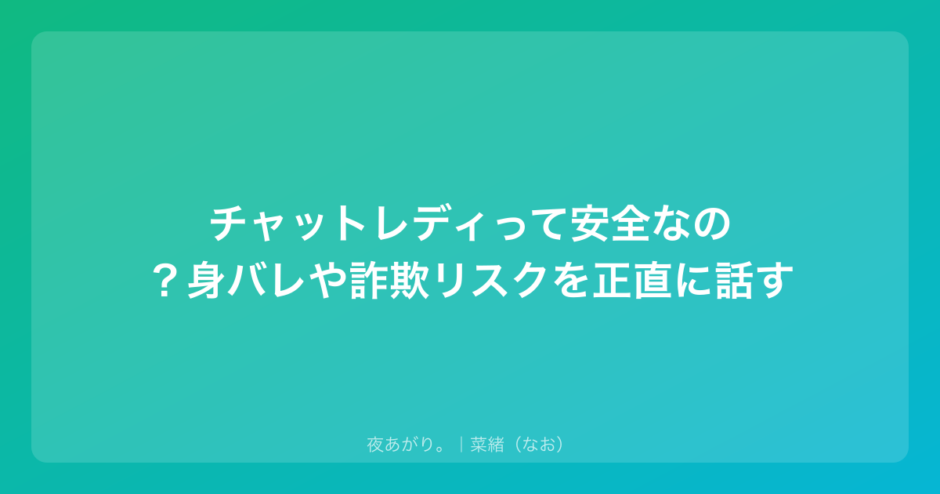 チャットレディって安全なの？身バレや詐欺リスクを正直に話す