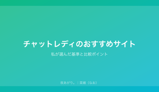チャットレディのおすすめサイト｜私が選んだ基準と比較ポイント