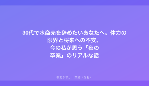 30代で水商売を辞めたい…私もそうだったよ