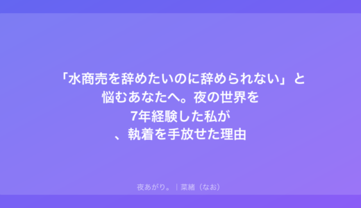水商売を辞めたいのに辞められない…私が抜け出せた理由