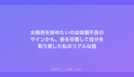 水商売を辞めたいのは体調不良のサインかも。夜を卒業して自分を取り戻した私のリアルな話