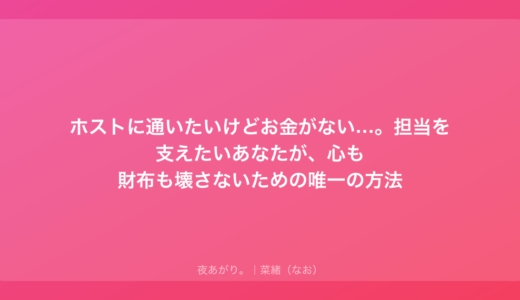 ホストに通いたいけどお金がない…。担当を支えたい、心も財布も壊さないための唯一の方法