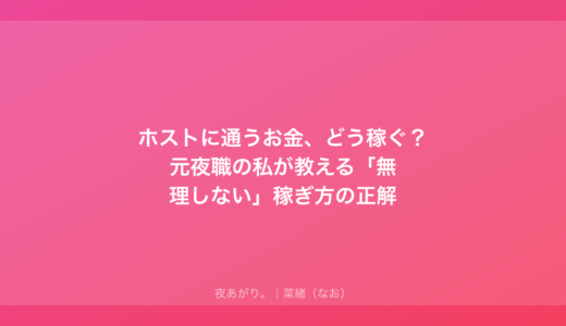 ホストに通うお金、どう稼ぐ？元夜職の私が教える「無理しない」稼ぎ方の正解