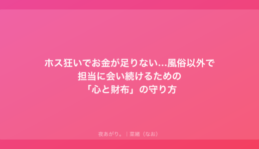 ホス狂いでお金が足りない…風俗以外で担当に会い続けるための「心と財布」の守り方
