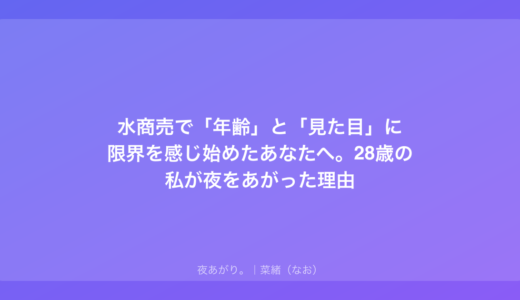 水商売で「年齢」と「見た目」に限界を感じ始めたあなたへ。28歳の私が夜をあがった理由