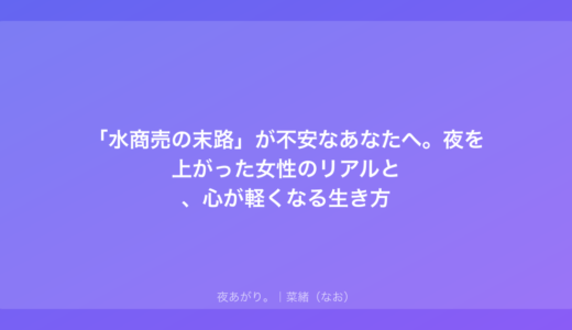 「水商売の末路」が不安なあなたへ。夜を上がった女性のリアルと、心が軽くなる生き方