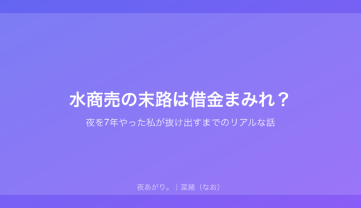 水商売の末路は借金まみれ？｜夜を7年やった私が抜け出すまでのリアルな話