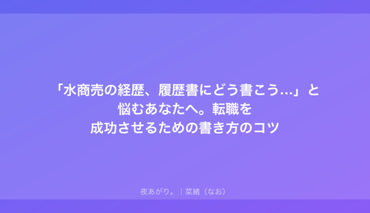 「水商売の経歴、履歴書にどう書こう…」と悩むあなたへ。転職を成功させるための書き方のコツ