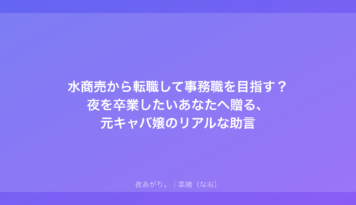 水商売から転職して事務職を目指す？夜を卒業したいあなたへ贈る、元キャバ嬢のリアルな助言