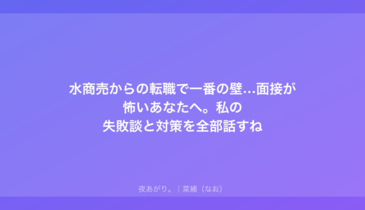 水商売からの転職で一番の壁…面接が怖いあなたへ。私の失敗談と対策を全部話すね