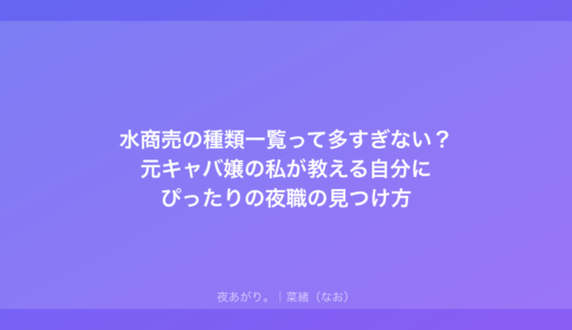 水商売の種類一覧って多すぎない？元キャバ嬢の私が教える自分にぴったりの夜職の見つけ方