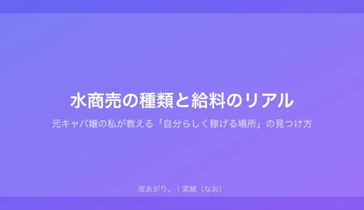 水商売の種類と給料のリアル｜元キャバ嬢の私が教える「自分らしく稼げる場所」の見つけ方