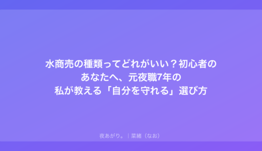 水商売の種類ってどれがいい？初心者のあなたへ、元夜職7年の私が教える「自分を守れる」選び方