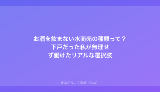 お酒を飲まない水商売の種類って？下戸だった私が無理せず働けたリアルな選択肢