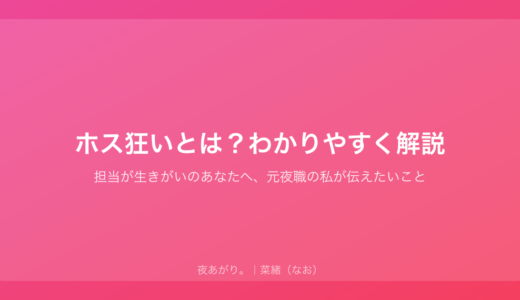 ホス狂いとは？わかりやすく解説｜担当が生きがいのあなたへ、元夜職の私が伝えたいこと