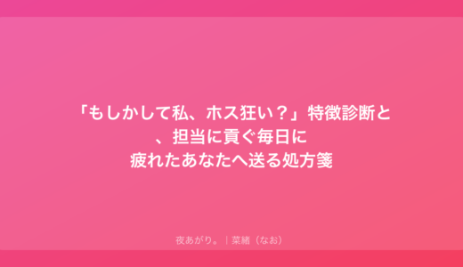 「もしかして私、ホス狂い？」特徴診断と、担当に貢ぐ毎日に疲れたあなたへ送る処方箋