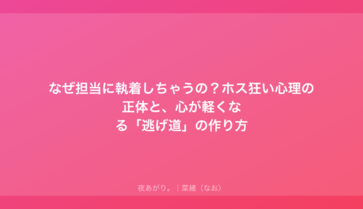 なぜ担当に執着しちゃうの？ホス狂い心理の正体と、心が軽くなる「逃げ道」の作り方