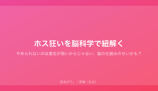 ホス狂いを脳科学で紐解く｜やめられないのは意志が弱いからじゃない、脳の仕組みのせいかも？
