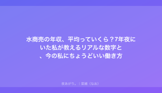 水商売の年収、平均っていくら？7年夜にいた私が教えるリアルな数字と、今の私にちょうどいい働き方