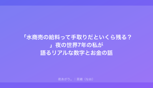 「水商売の給料って手取りだといくら残る？」夜の世界7年の私が語るリアルな数字とお金の話