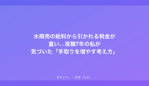 水商売の給料から引かれる税金が重い…夜職7年の私が気づいた「手取りを増やす考え方」