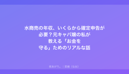 水商売の年収、いくらから確定申告が必要？元キャバ嬢の私が教える「お金を守る」ためのリアルな話