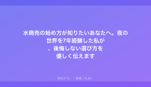 水商売の始め方が知りたいあなたへ。夜の世界を7年経験した私が、後悔しない選び方を優しく伝えます