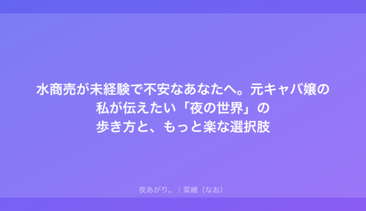 水商売が未経験で不安なあなたへ。元キャバ嬢の私が伝えたい「夜の世界」の歩き方と、もっと楽な選択肢