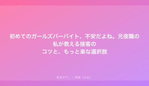 初めてのガールズバーバイト、不安だよね。元夜職の私が教える接客のコツと、もっと楽な選択肢