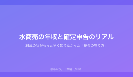水商売の年収と確定申告のリアル｜28歳の私がもっと早く知りたかった「税金の守り方」