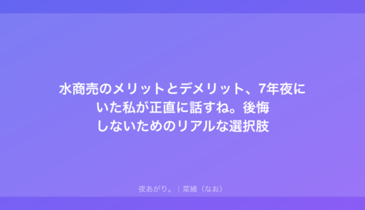 水商売のメリットとデメリット、7年夜にいた私が正直に話すね。後悔しないためのリアルな選択肢