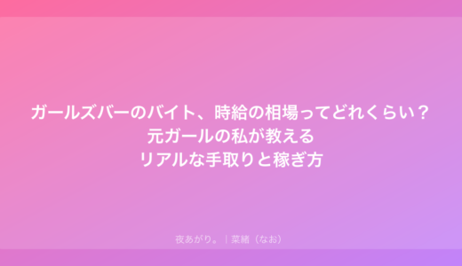 ガールズバーのバイト、時給の相場ってどれくらい？元ガールの私が教えるリアルな手取りと稼ぎ方