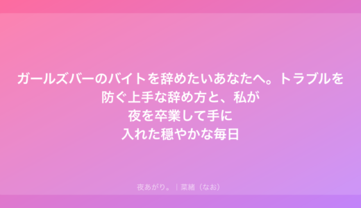ガールズバーのバイトを辞めたいあなたへ。トラブルを防ぐ上手な辞め方と、私が夜を卒業して手に入れた穏やかな毎日