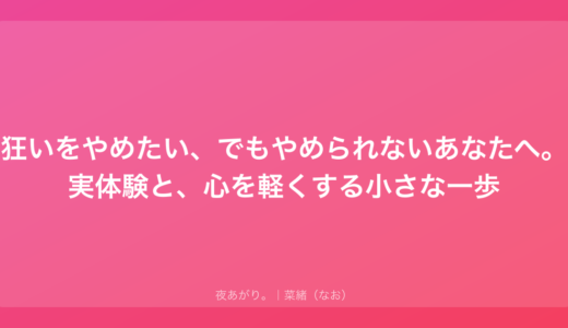 ホス狂いをやめたい、でもやめられないあなたへ。私の実体験と、心を軽くする小さな一歩