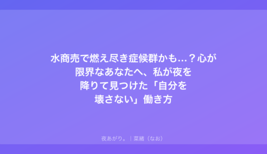 水商売で燃え尽き症候群かも…？心が限界なあなたへ、私が夜を降りて見つけた「自分を壊さない」働き方