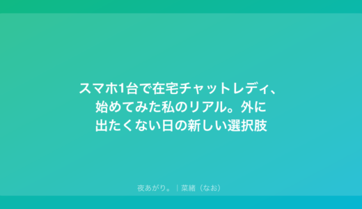 スマホ1台で在宅チャットレディ、始めてみた私のリアル。外に出たくない日の新しい選択肢