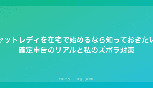 チャットレディを在宅で始めるなら知っておきたい、確定申告のリアルと私のズボラ対策