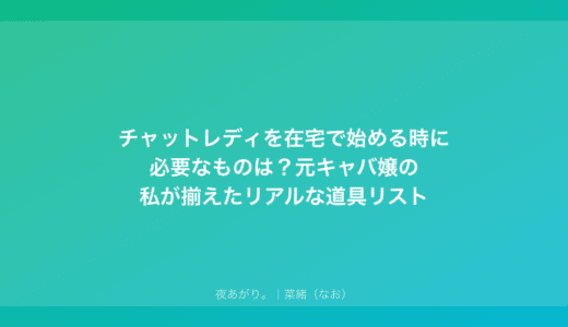 チャットレディを在宅で始める時に必要なものは？元キャバ嬢の私が揃えたリアルな道具リスト