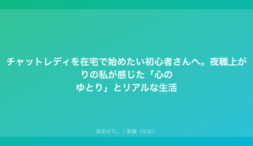 チャットレディを在宅で始めたい初心者さんへ。夜職上がりの私が感じた「心のゆとり」とリアルな生活