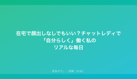 在宅で顔出しなしでもいい？チャットレディで「自分らしく」働く私のリアルな毎日
