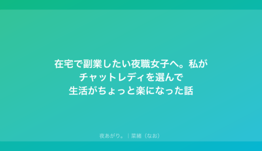 在宅で副業したい夜職女子へ。私がチャットレディを選んで生活がちょっと楽になった話