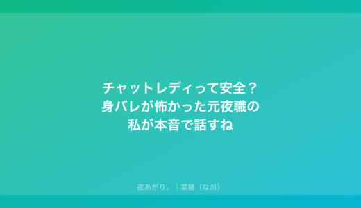 チャットレディって安全？身バレが怖かった元夜職の私が本音で話すね
