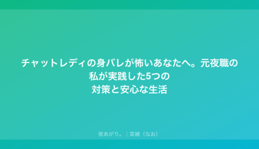 チャットレディの身バレが怖いあなたへ。元夜職の私が実践した5つの対策と安心な生活