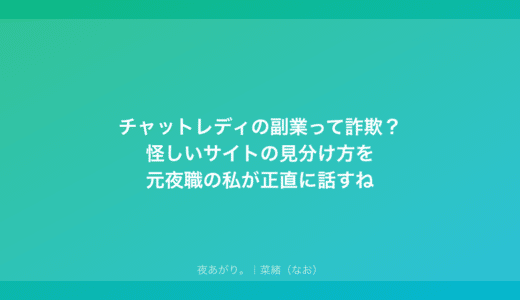 チャットレディの副業って詐欺？怪しいサイトの見分け方を元夜職の私が正直に話すね