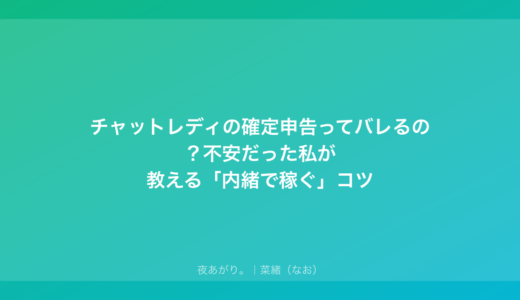 チャットレディの確定申告ってバレるの？不安だった私が教える「内緒で稼ぐ」コツ