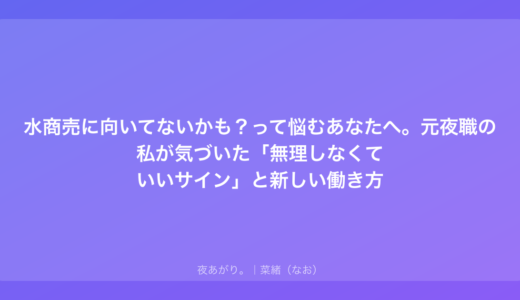 水商売に向いてないかも？って悩むあなたへ。元夜職の私が気づいた「無理しなくていいサイン」と新しい働き方