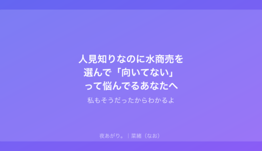 人見知りなのに水商売を選んで「向いてない」って悩んでるあなたへ｜私もそうだったからわかるよ