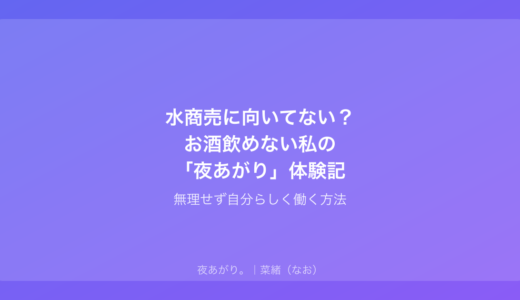 水商売に向いてない？お酒飲めない私の「夜あがり」体験記｜無理せず自分らしく働く方法